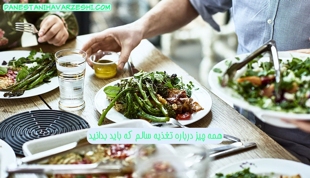 همه چیز درباره تغذیه سالم که باید بدانید! - دانستنی های ورزشی همه چیز درباره تغذیه سالم که باید بدانید!