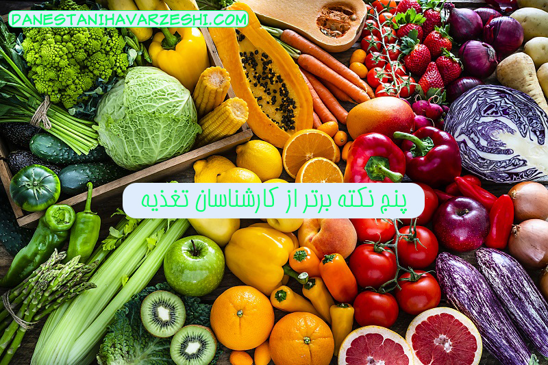 5 نکته برتر از کارشناسان تغذیه - دانستنی های ورزشی 5 نکته برتر از کارشناسان تغذیه