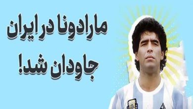 مارادونا در ایران فراموش نمی‌شود