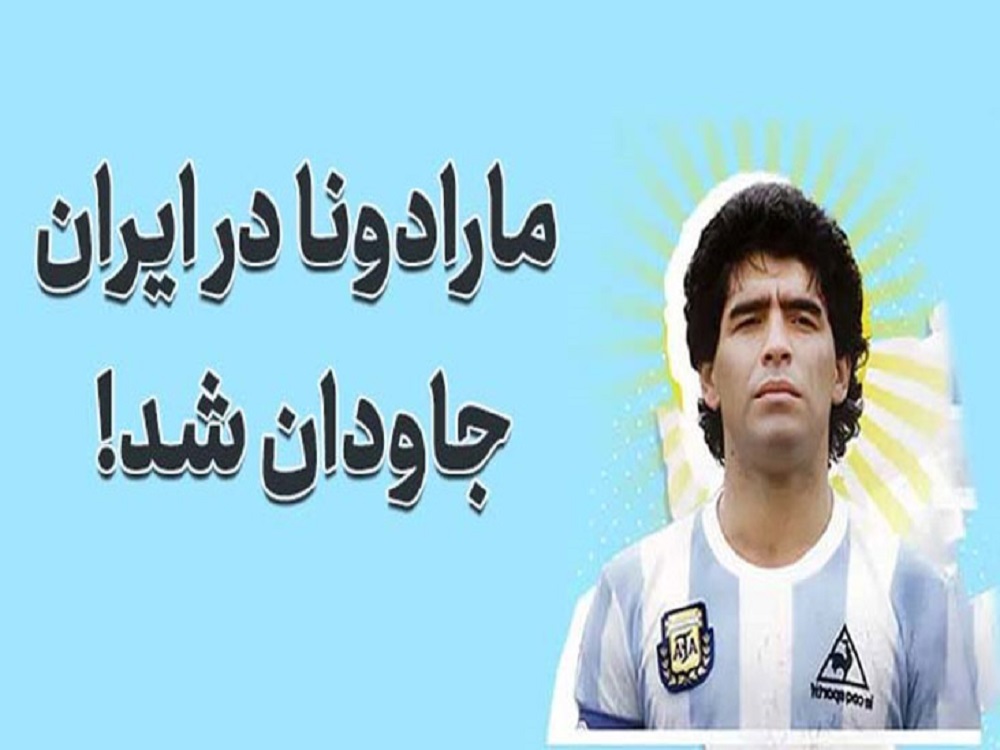 مارادونا در ایران فراموش نمی‌شود