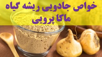 گیاه ماکا
