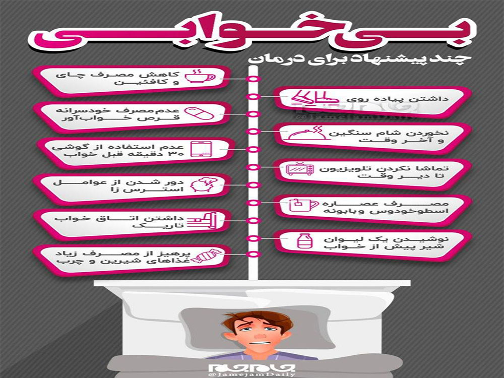 عوامل بی خوابی و راههای درمان آن - دانستنی های ورزشی عوامل بی خوابی و راههای درمان آن