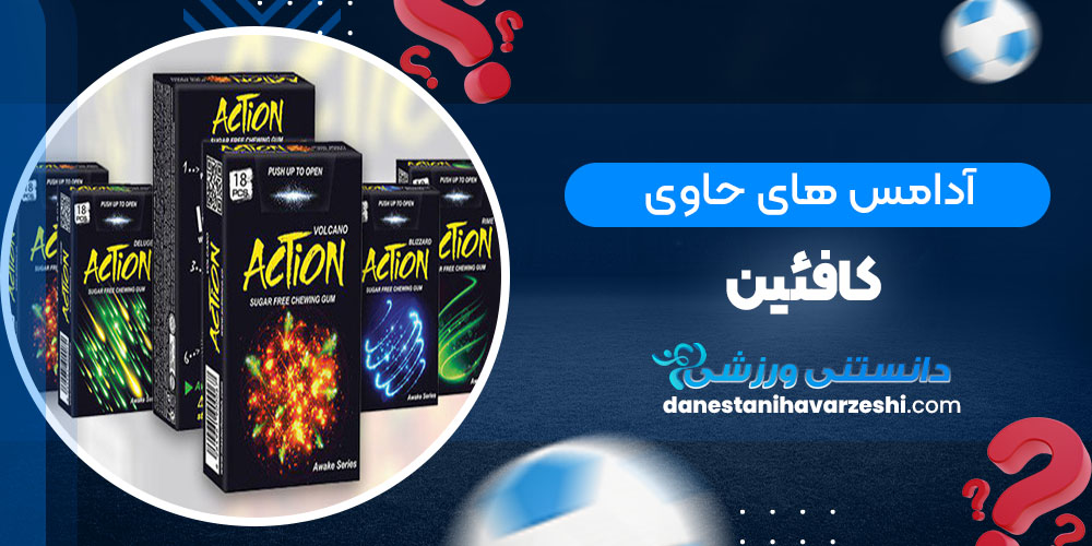 آدامسهای حاوی کافئین - دانستنی های ورزشی آدامسهای حاوی کافئین