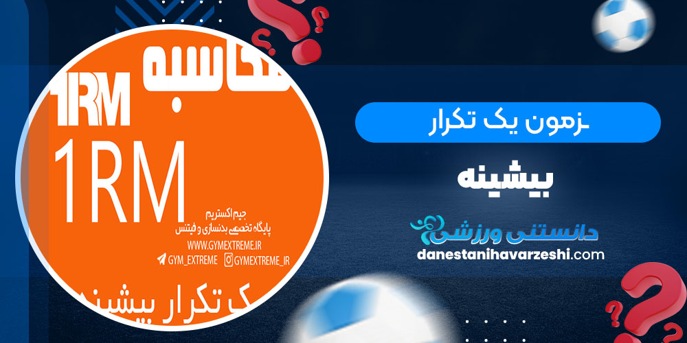 آزمون یک تکرار بیشینه - دانستنی های ورزشی آزمون یک تکرار بیشینه