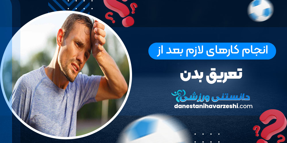 انجام کارهای لازم بعد از تعریق بدن - دانستنی های ورزشی انجام کارهای لازم بعد از تعریق بدن