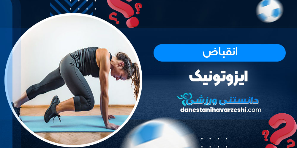 انقباض ایزوتونیک - دانستنی های ورزشی انقباض ایزوتونیک