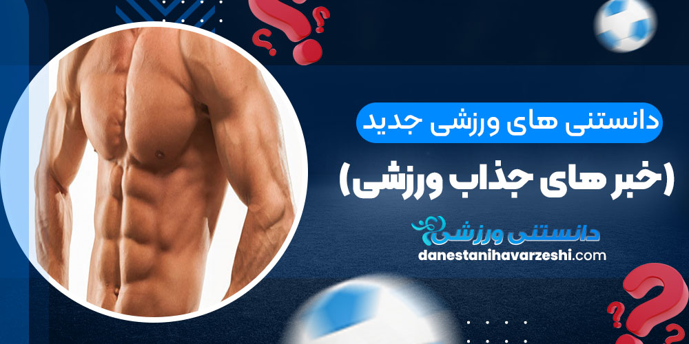 اولین نشانه های عضله سوزی - دانستنی های ورزشی اولین نشانه های عضله سوزی