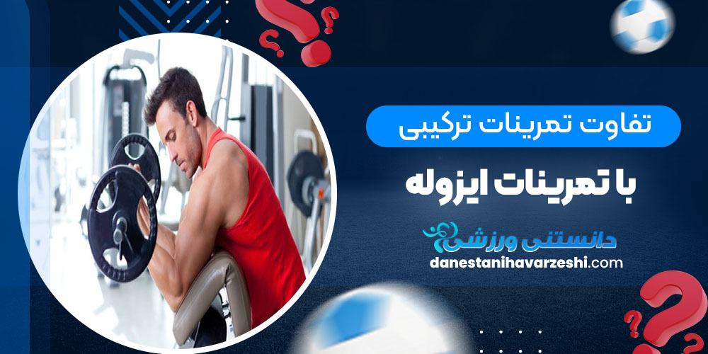 تفاوت تمرینات ترکیبی با تمرینات ایزوله چیست؟ - دانستنی های ورزشی تفاوت تمرینات ترکیبی با تمرینات ایزوله چیست؟