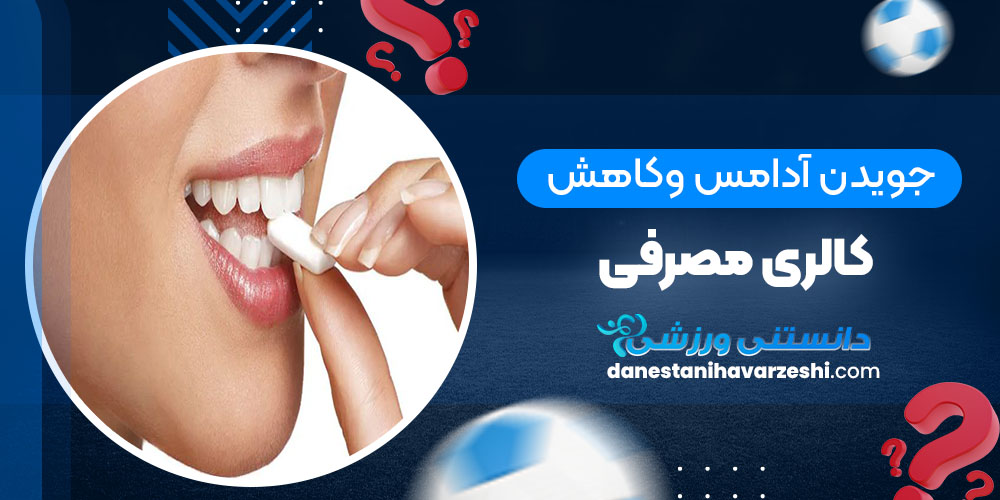 جویدن آدامس و کاهش کالری مصرفی - دانستنی های ورزشی جویدن آدامس و کاهش کالری مصرفی