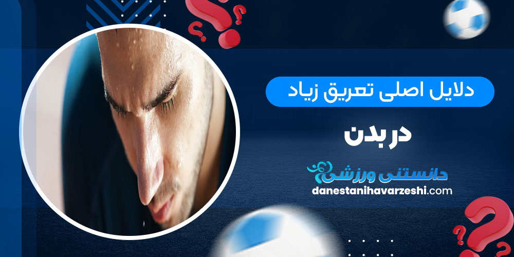دلایل اصلی تعریق زیاد بدن - دانستنی های ورزشی دلایل اصلی تعریق زیاد بدن
