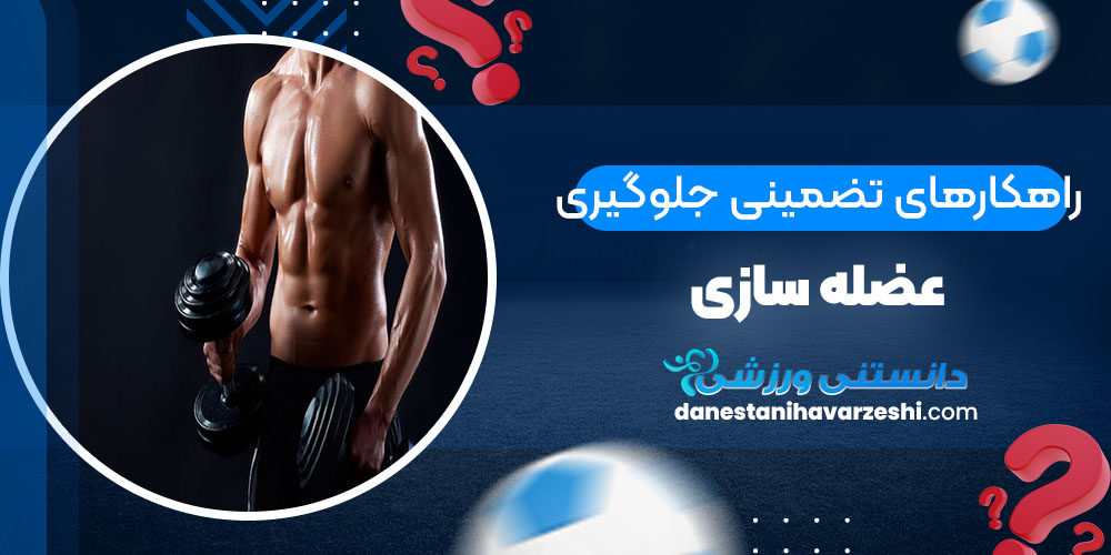 راه کارهای تضمینی جلوگیری از عضله سازی - دانستنی های ورزشی راه کارهای تضمینی جلوگیری از عضله سازی