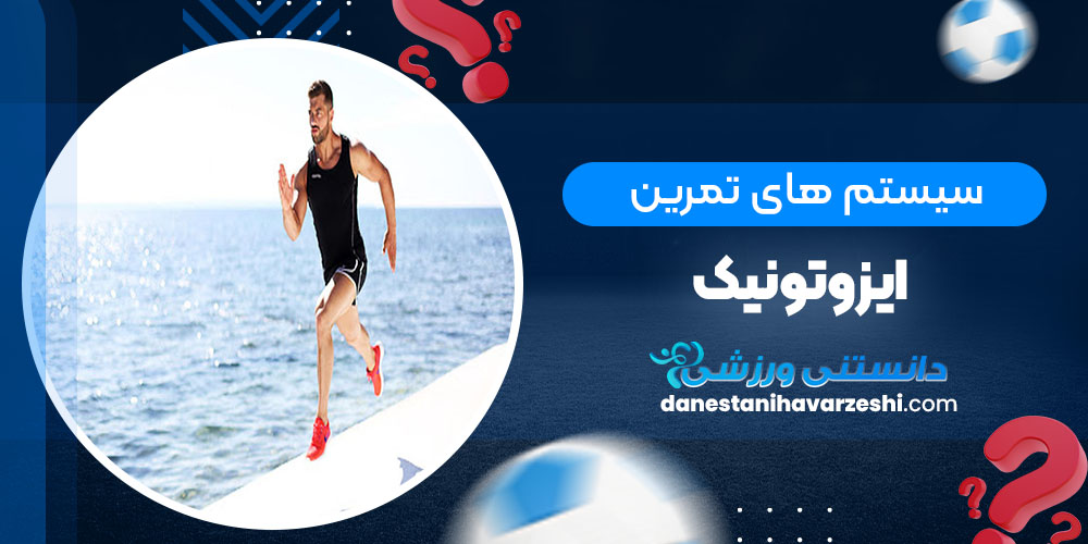 سیستم های تمرین ایزوتونیک - دانستنی های ورزشی سیستم های تمرین ایزوتونیک