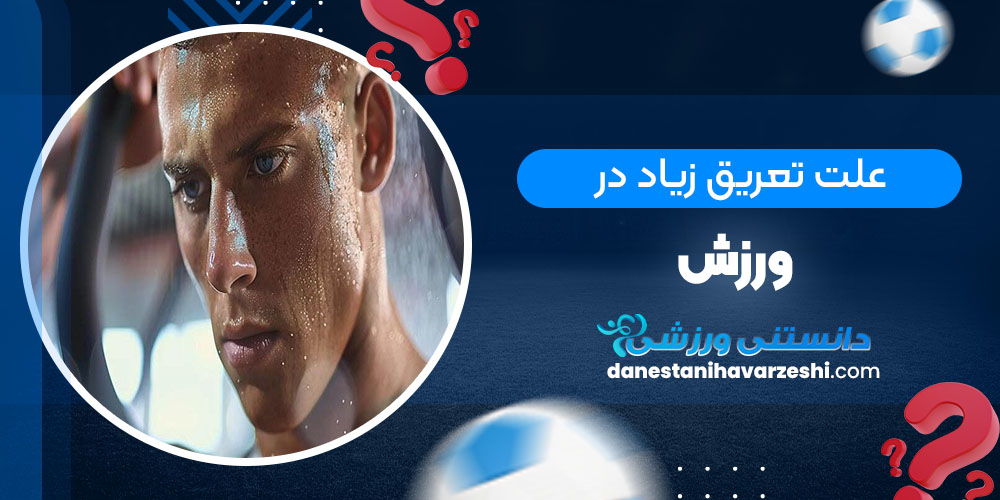علت تعریق زیاد در ورزش - دانستنی های ورزشی علت تعریق زیاد در ورزش