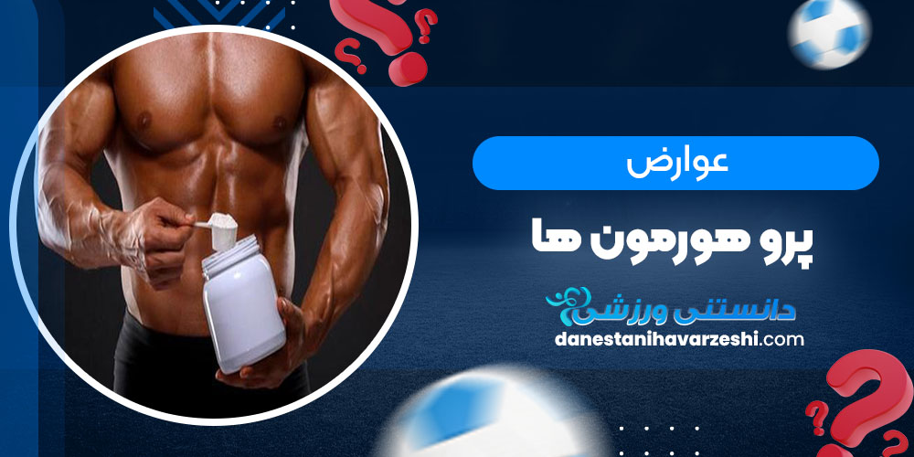 عوارض پروهورمونها - دانستنی های ورزشی عوارض پروهورمونها