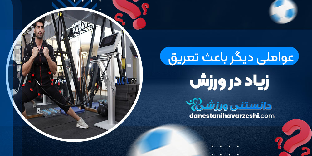 عواملی دیگر باعث تعریق زیاد در ورزش - دانستنی های ورزشی عواملی دیگر باعث تعریق زیاد در ورزش