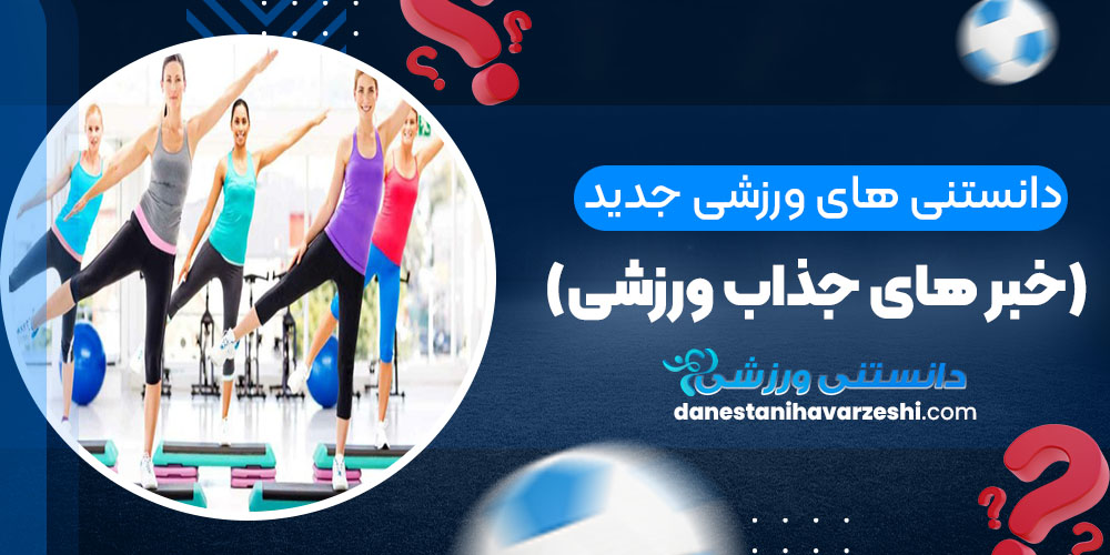 فیتنس ترکیبی چیست؟ - دانستنی های ورزشی فیتنس ترکیبی چیست؟