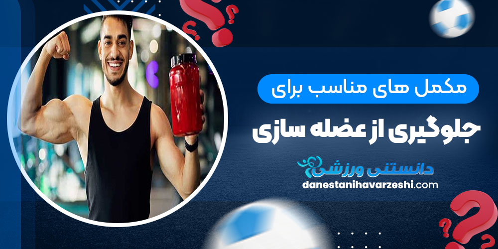 مکملهای مناسب برای جلوگیری از عضله سوزی - دانستنی های ورزشی مکملهای مناسب برای جلوگیری از عضله سوزی