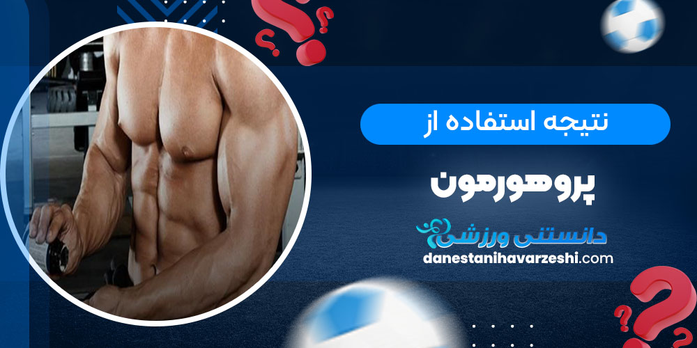 نتیجه استفاده از پرو هورمون - دانستنی های ورزشی نتیجه استفاده از پرو هورمون