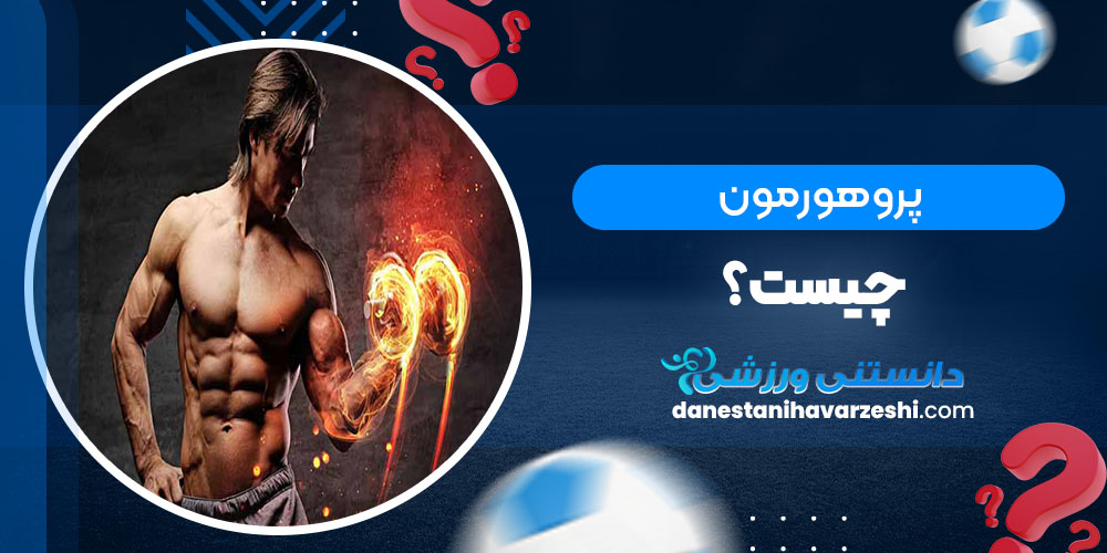 پرو هورمون چیست؟ - دانستنی های ورزشی پرو هورمون چیست؟
