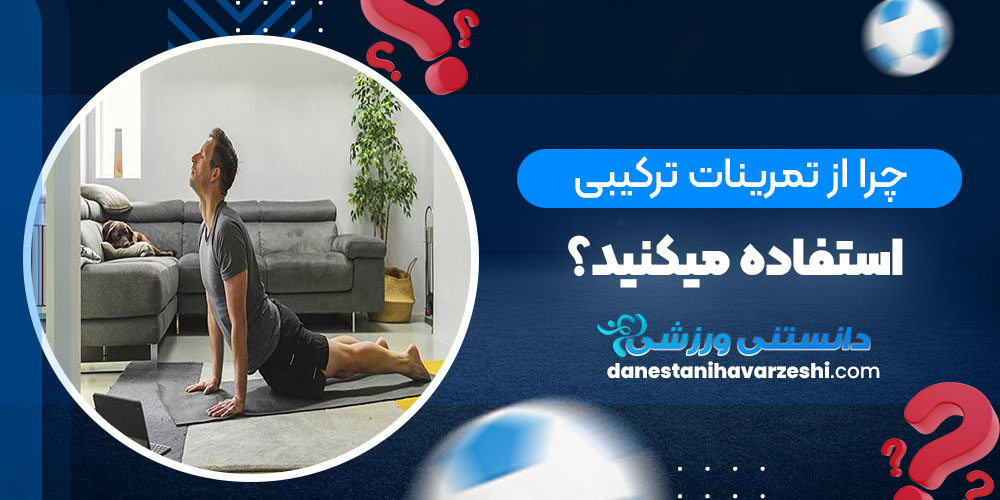 چرا از تمرینات ترکیبی استفاده کنید؟ - دانستنی های ورزشی چرا از تمرینات ترکیبی استفاده کنید؟