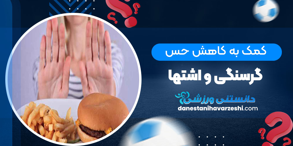 کمک به کاهش حس گرسنگی و اشتها - دانستنی های ورزشی کمک به کاهش حس گرسنگی و اشتها