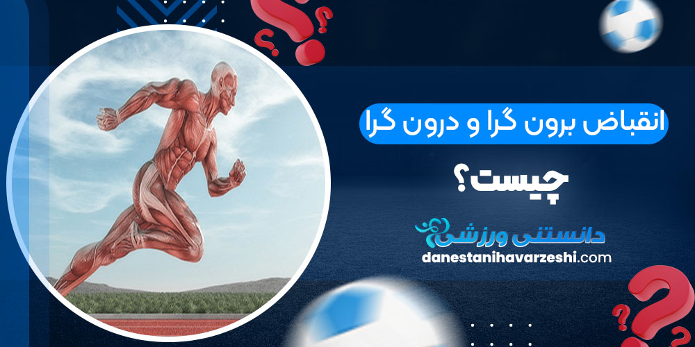 انقباض برون گرا و درون گرا چیست؟