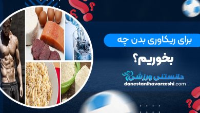 برای ریکاوری بدن چه بخوریم؟
