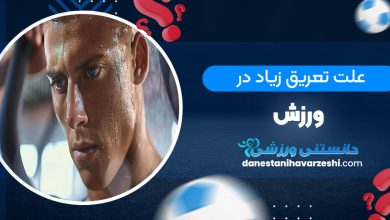 علت تعریق زیاد در ورزش