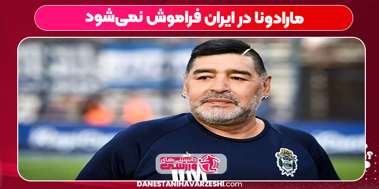 مارادونا در ایران فراموش نمی‌شود