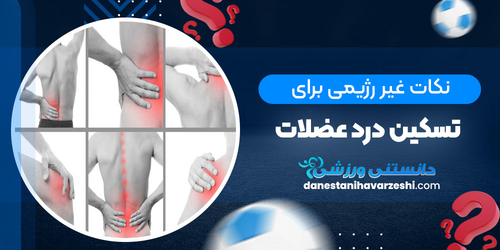 نکات غیر رژیمی برای تسکین درد عضلات