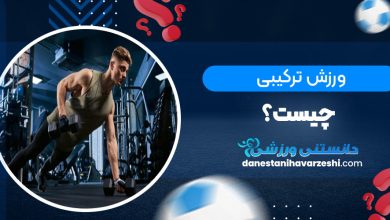 ورزش ترکیبی چیست؟