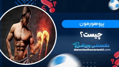 پرو هورمون چیست؟