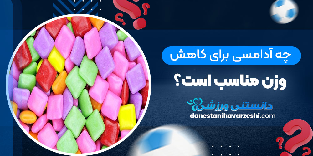 چه آدامسی برای کاهش وزن مناسب است؟