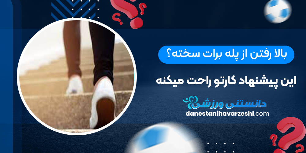 بالا رفتن از پله برات سخته؟ این پیشنهاد کارتو راحت میکنه دانستنی های ورزشی بالا رفتن از پله برات سخته؟ این پیشنهاد کارتو راحت میکنه