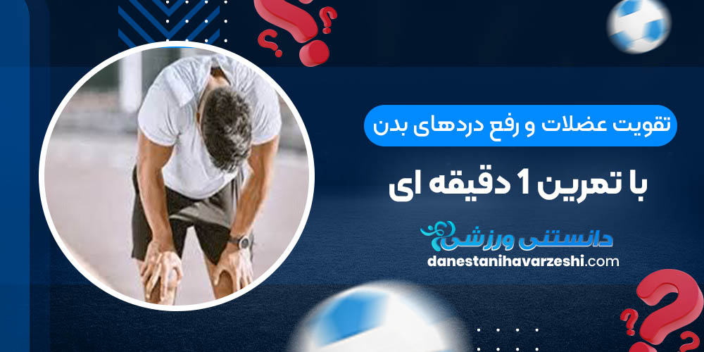 تقویت عضلات و رفع دردهای بدن با تمرین 1 دقیقه ای