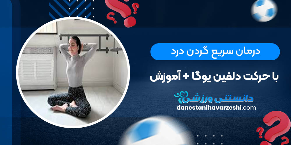 درمان سریع گردن درد با حرکت دلفین یوگا + آموزش دانستنی های ورزشی درمان سریع گردن درد با حرکت دلفین یوگا + آموزش