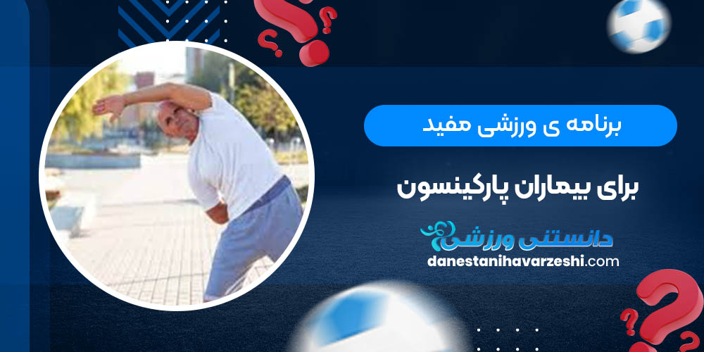 برنامه ی ورزشی مفید برای بیماران پارکینسون دانستنی های ورزشی برنامه ی ورزشی مفید برای بیماران پارکینسون