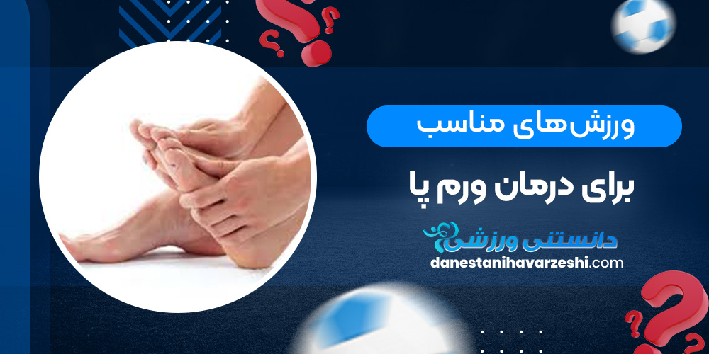 ورزشهای مناسب برای درمان ورم پا دانستنی های ورزشی ورزشهای مناسب برای درمان ورم پا