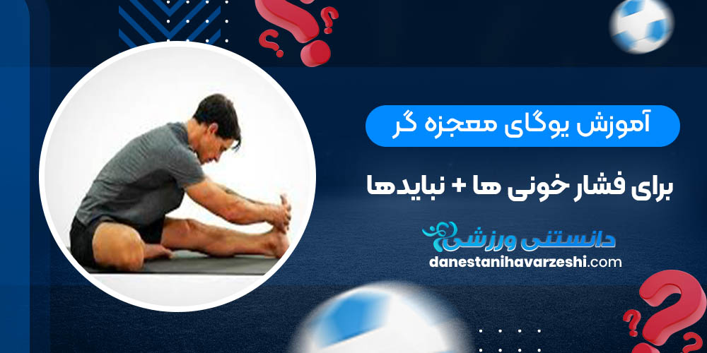 آموزش یوگای معجزه گر برای فشار خونی ها + نبایدها دانستنی های ورزشی آموزش یوگای معجزه گر برای فشار خونی ها + نبایدها