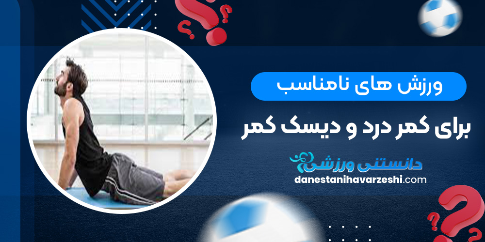 ورزش های نامناسب برای کمر درد و دیسک کمر دانستنی های ورزشی ورزش های نامناسب برای کمر درد و دیسک کمر