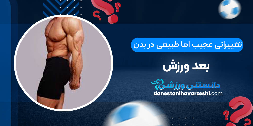 تغییراتی عجیب اما طبیعی در بدن بعد ورزش تغییراتی عجیب اما طبیعی در بدن بعد ورزش