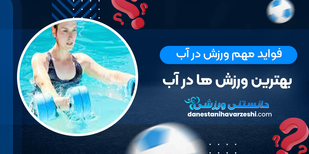 فواید مهم ورزش در آب + بهترین ورزش ها در آب دانستنی های ورزشی فواید مهم ورزش در آب + بهترین ورزش ها در آب