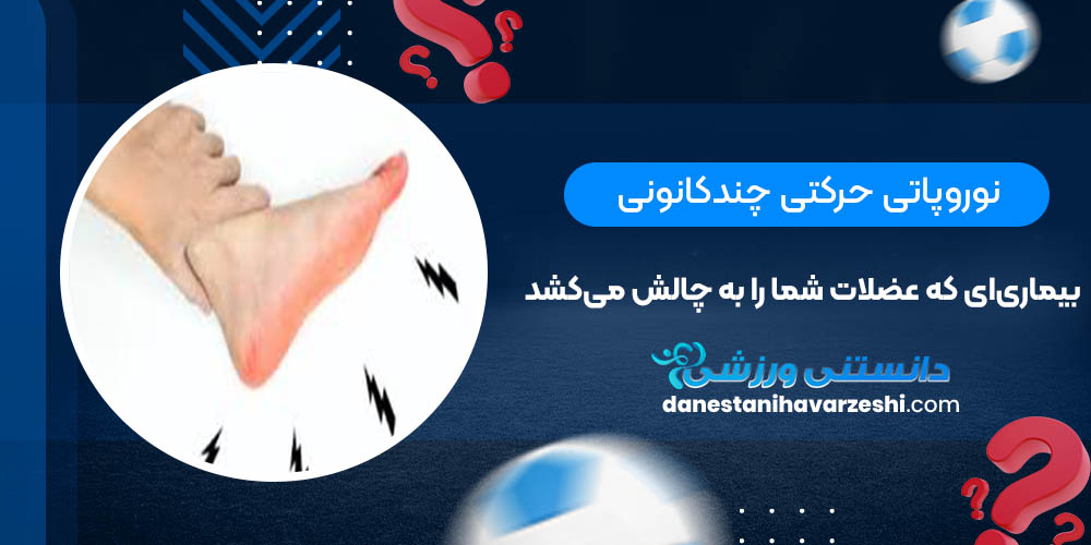 نوروپاتی حرکتی چندکانونی؛ بیماریای که عضلات شما را به چالش میکشد! دانستنی های ورزشی نوروپاتی حرکتی چندکانونی؛ بیماریای که عضلات شما را به چالش میکشد!