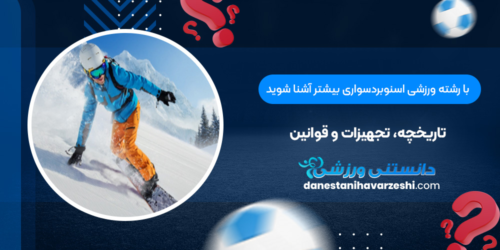 با رشته ورزشی اسنوبردسواری بیشتر آشنا شوید: تاریخچه، تجهیزات و قوانین دانستنی های ورزشی با رشته ورزشی اسنوبردسواری بیشتر آشنا شوید: تاریخچه، تجهیزات و قوانین