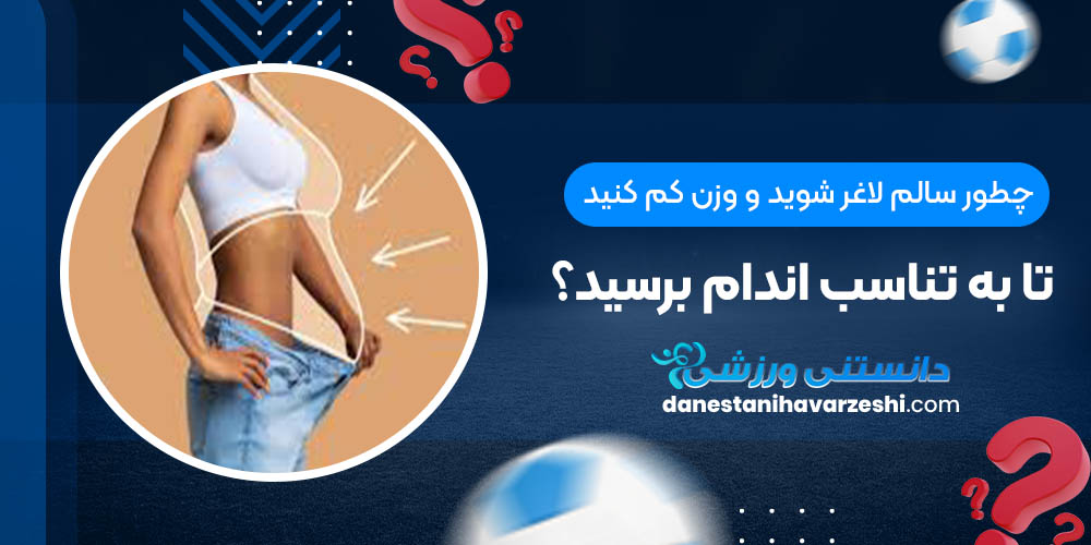 چطور سالم لاغر شوید و وزن کم کنید تا به تناسب اندام برسید؟