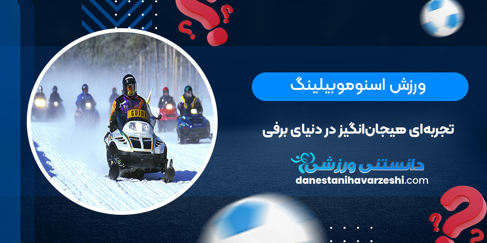 ورزش اسنوموبیلینگ: تجربهای هیجانانگیز در دنیای برفی دانستنی های ورزشی ورزش اسنوموبیلینگ: تجربهای هیجانانگیز در دنیای برفی