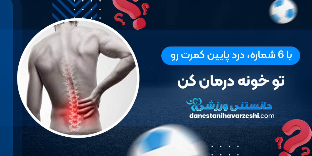 با 6 شماره، درد پایین کمرت رو تو خونه درمان کن دانستنی های ورزشی با 6 شماره، درد پایین کمرت رو تو خونه درمان کن