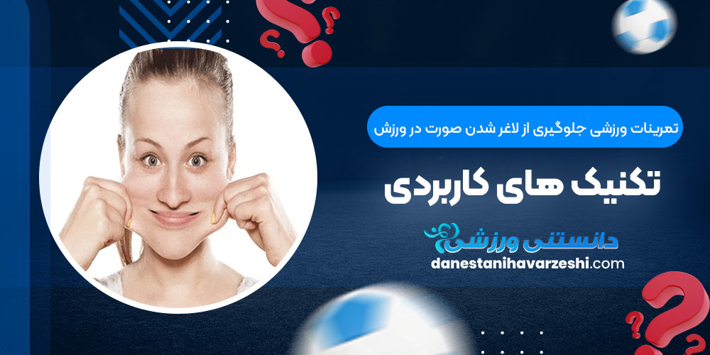 تمرینات ورزشی جلوگیری از لاغر شدن صورت در ورزش؛ تکنیک های کاربردی