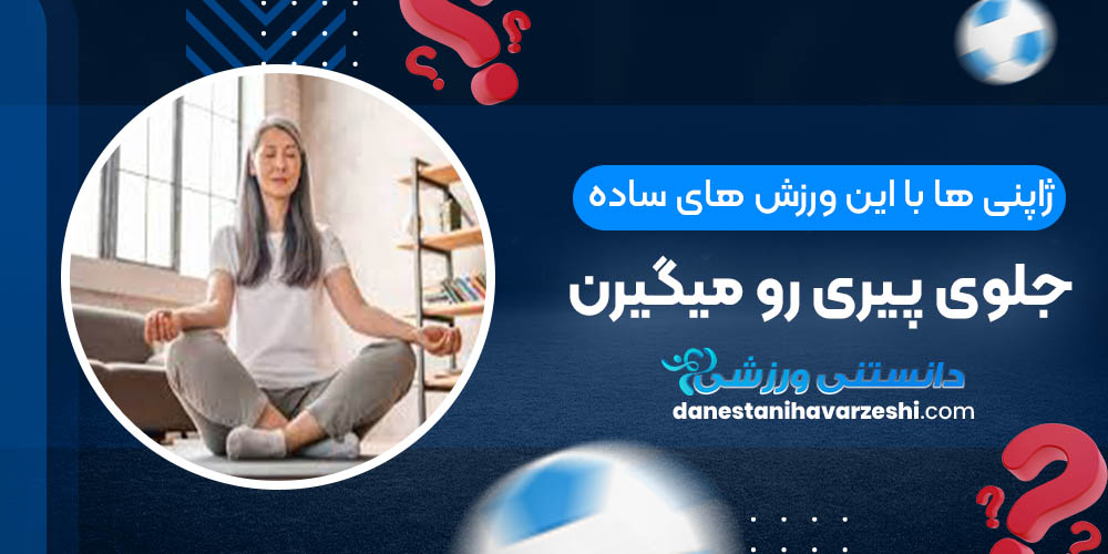 ژاپنی ها با این ورزش های ساده جلوی پیری رو میگیرن دانستنی های ورزشی ژاپنی ها با این ورزش های ساده جلوی پیری رو میگیرن