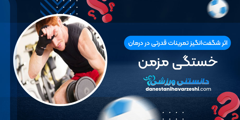 اثر شگفتانگیز تمرینات قدرتی در درمان خستگی مزمن